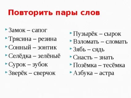 Составь как можно больше пар слов