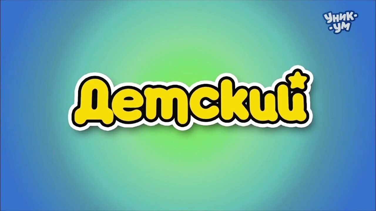 Детский канал уникум программа. Уникум телеканал. телеканал уникум логотип. детский канал. детский телеканал заставки.
