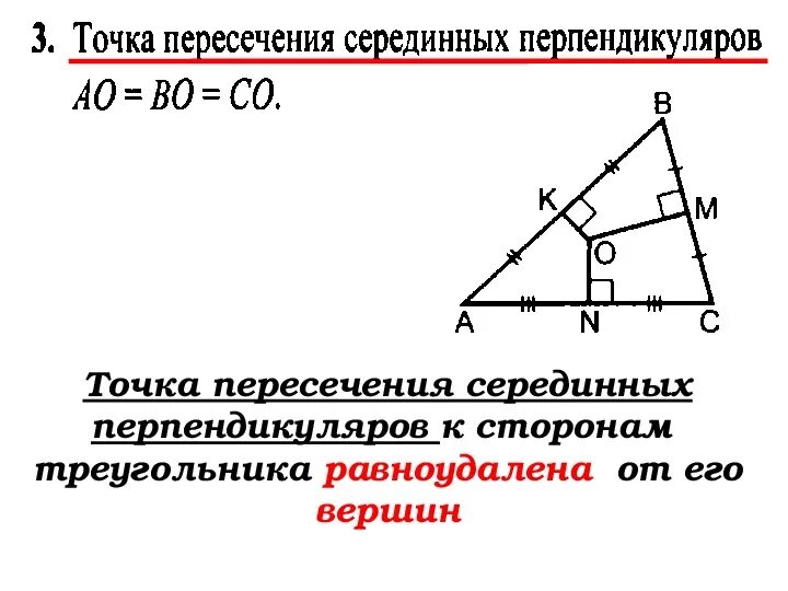 Серединный перпендикуляр. Свойства серединных перпендикуляров треугольника. Точка пересечения серединных перпендикуляров. Серединные перпендикуляры к сторонам прямоугольного треугольника. Перпендикуляр в треугольнике свойства