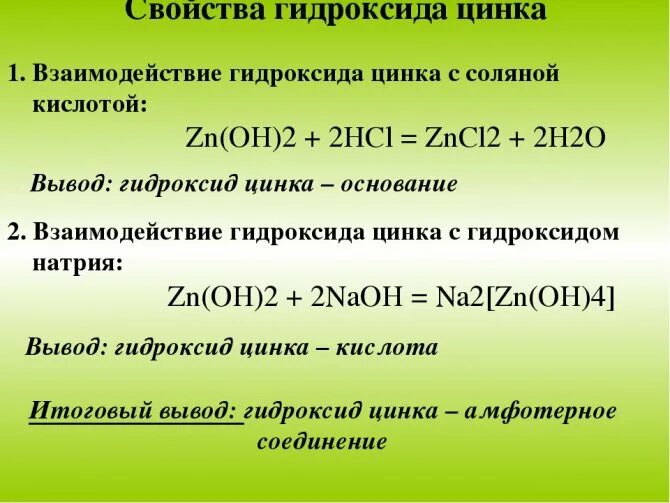 Серная кислота реагирует с zn. Взаимодействие гидроксида цинка со щелочью. Свойства гидроксида цинка. Химические свойства гидроксида цинка. Взаимодействие гидроксида цинка с основаниями.