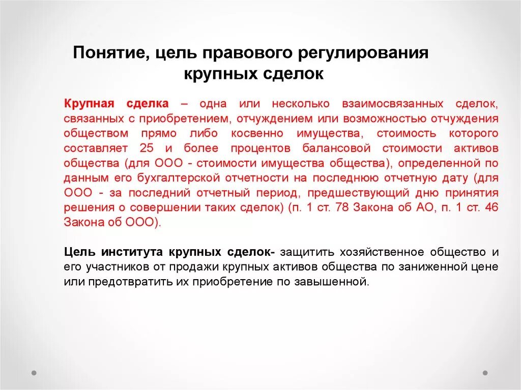 Понятия и виды крупной сделки. Порядок заключения крупных сделок. Правовой режим крупных сделок. Порядок совершения крупной сделки. Отчуждение имущества общества