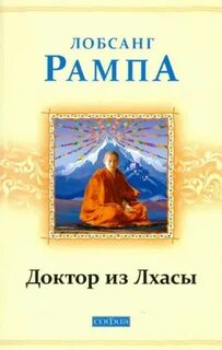 Лобсанг рампа книги