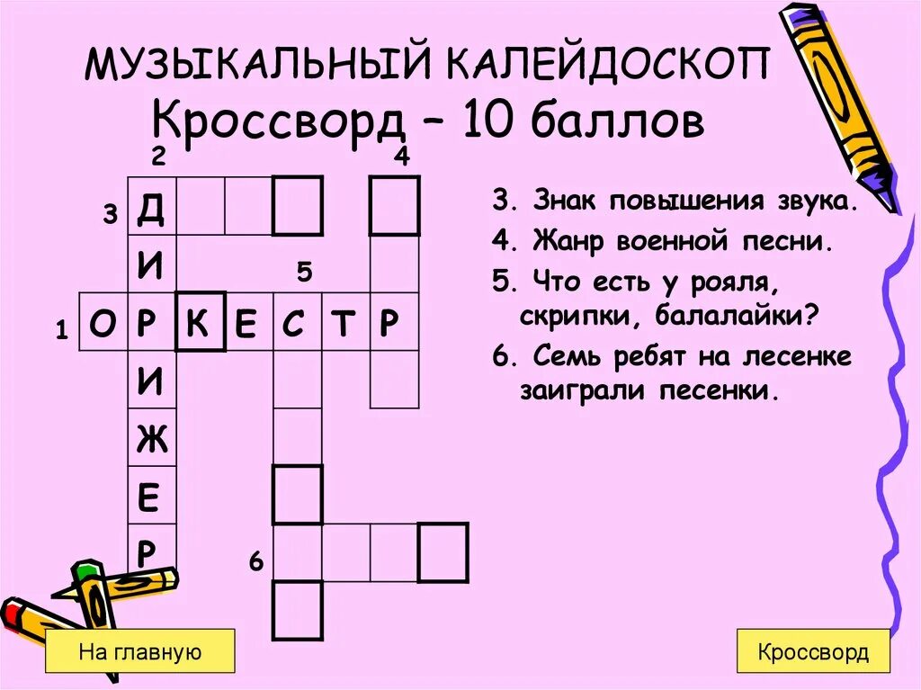 Кроссворд к слову музыка. Красвордмна музыкальную тему. Кроссворд. Кроссворды для детей на музыкальную тему. Музыкальный кроссворд 5 класс.