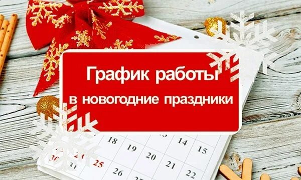 31 1 выходной. Режим работы в новогодние праздники картинки. Работа в праздничные. Режим работы в праздничные дни картинки. График работы в новогодние праздники.