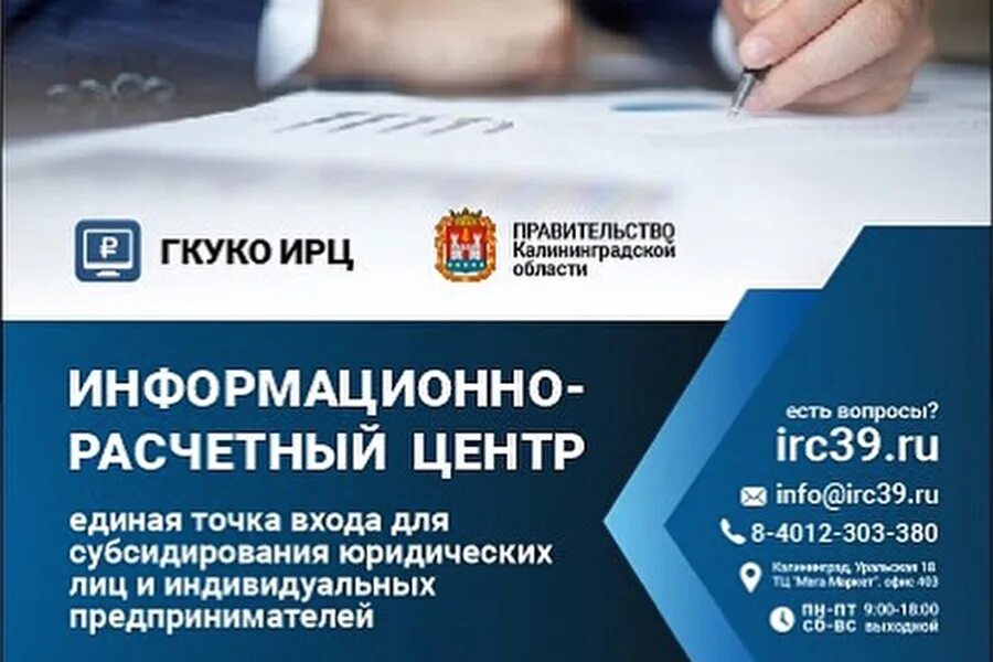 Информационно расчетный центр города. Информационно расчетный центр. ИРЦ Калининград. Руководитель информационно расчётного центра Калининград. Калининград субсидии.