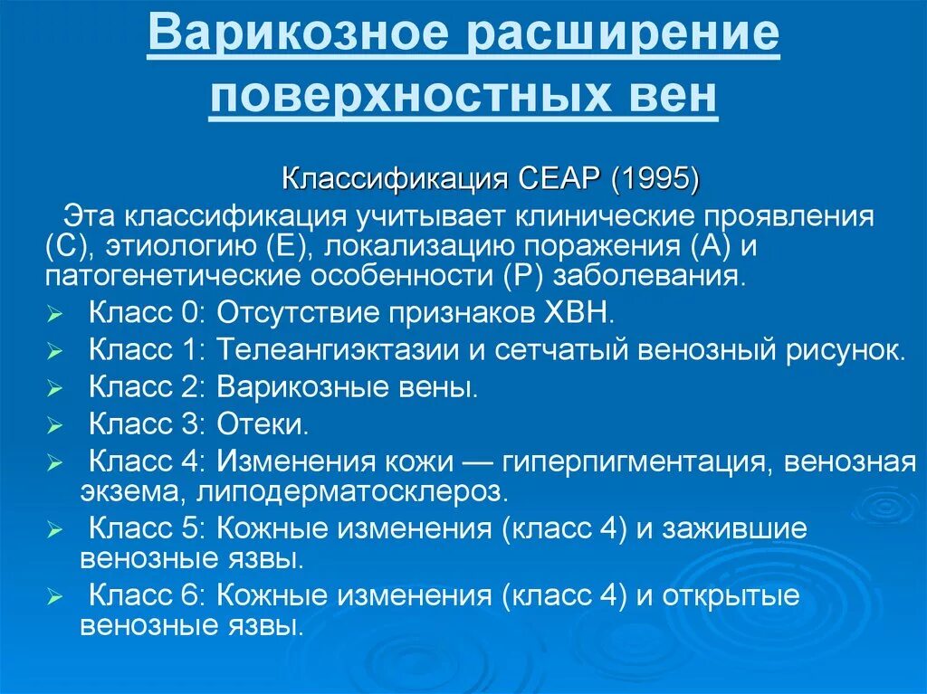 Варикозная болезнь вен нижних конечностей классификация. Варикозное расширение вен нижних конечностей классификация по СЕАР. Варикозно расширенные вены нижних конечностей классификация. Варакозное болезнь классификация. Диагноз расширение вен