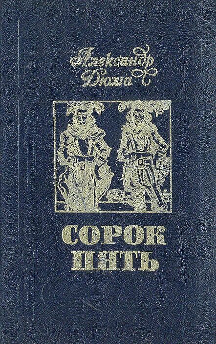 Сорок пять содержание. Дюма, александр &quot;сорок пять&quot;. роман сорок пять дюма. а. дюма &quot;сорок пять&quot;. дюма сорок пять 1979.