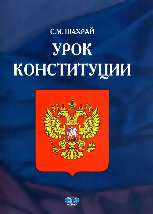 Конституция открытый урок. Шахрай конституция. конституция книга. урок конституции.