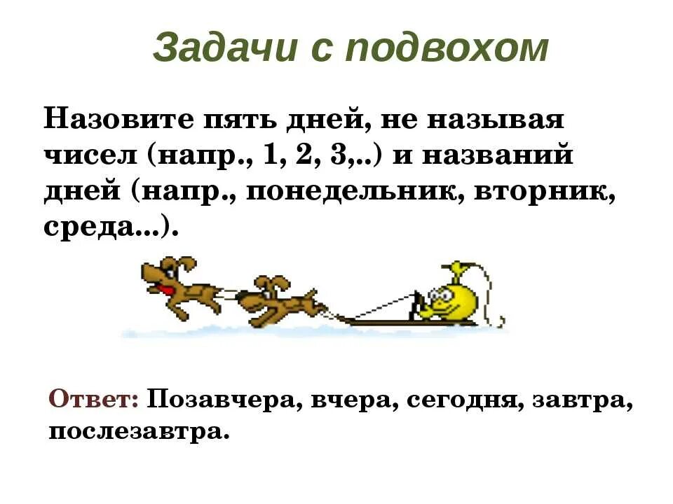 Самые сложные задачки. Математические задачи на логику с ответами с подвохом. сложные задачи на логику с ответами с подвохом. задачи на логику с ответами с подвохом математика. математические задачки с подвохом для детей.