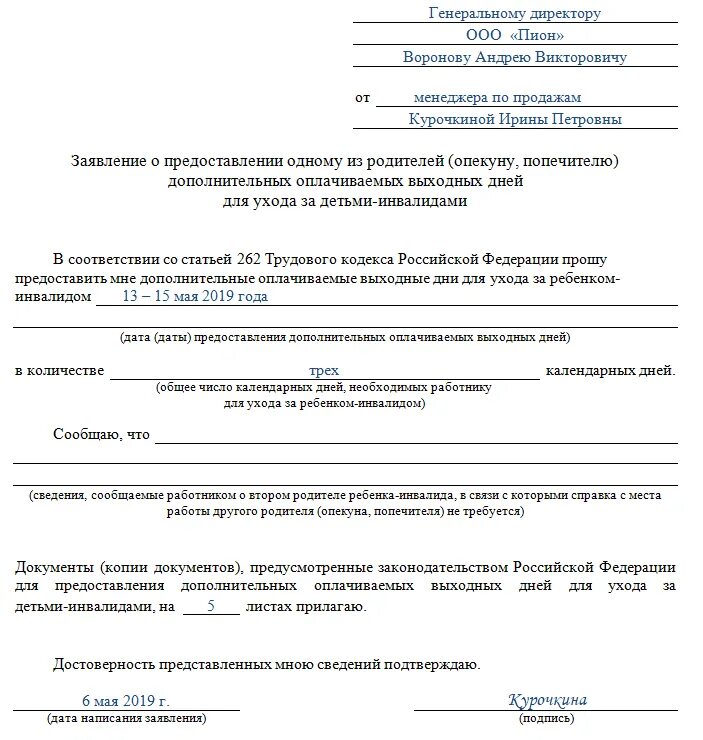 Заявление о предоставлении 4 дней по уходу за ребенком инвалидом. Бланк заявления по уходу за ребенком инвалидом 4 дня. Заявление на 4 дня по уходу за ребенком инвалидом образец. Образец заявления по уходу за ребенком инвалидом 4 дополнительных.