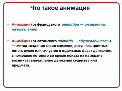Что такое анимация