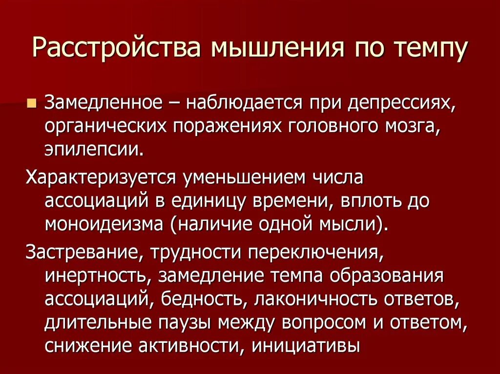 Расстройства мышления по темпу. Нарушения мышления при депрессии. Формы нарушения мышления. Нарушение мышления.психология. Страдает мышление