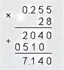 Умножь 0 целых 25. 0,255*28. 0,255*28 В столбик. 0,255 Х28=. 84 25 3 Столбиком.