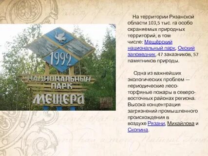 Рязанские заповедники и национальные парки