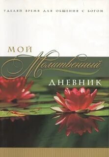 Молитвенный дневник