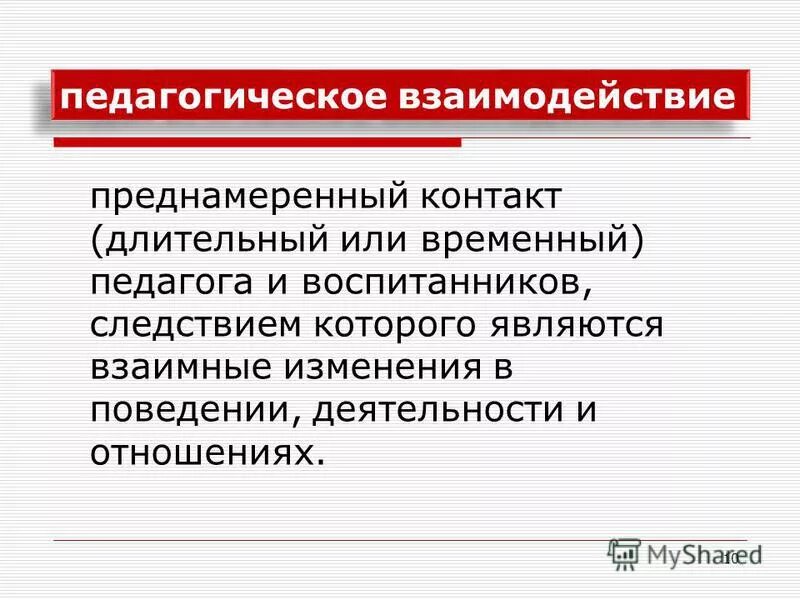 педагогическое взаимодействие литература