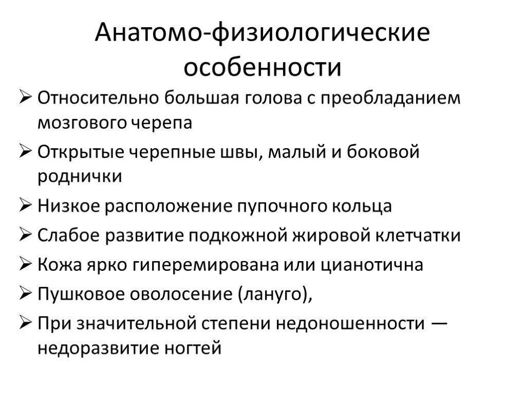 Афо периода новорожденности. Анатомо физические особенности новорожденного. Анатомо-физиологические особенности грудного ребенка таблица. Анатомо-физиологические особенности новорожденного ребенка.