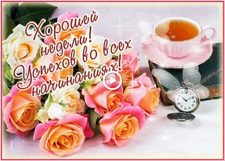 Хорошей недели женщина