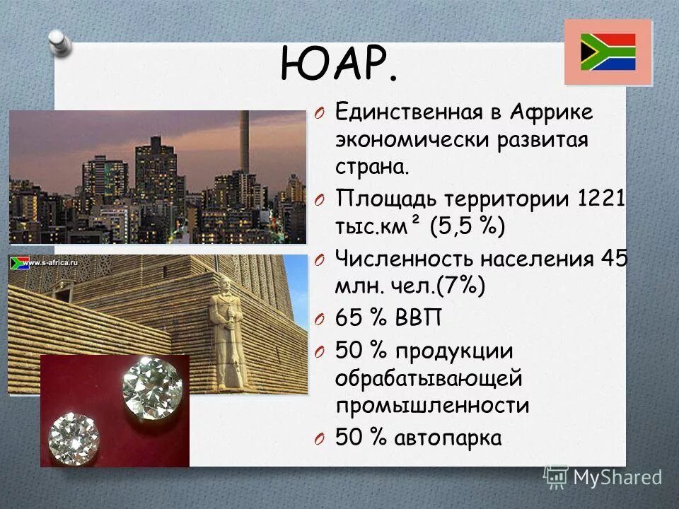 Развитые страны юга. ЮАР единственное экономически развитое государство Африки. Особенности стран Южной Африки. ЮАР это экономически развитая Страна. Единственная экономически развитая Страна Африки.