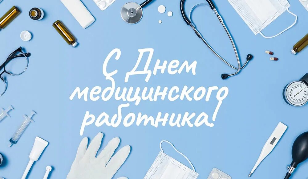 День медцентр. Поздравление с днем медицинского работника по профессиям. День медика в 2023. 18 Июня день медицинского работника открытки. С днём медицинского работника 2023 открытки.