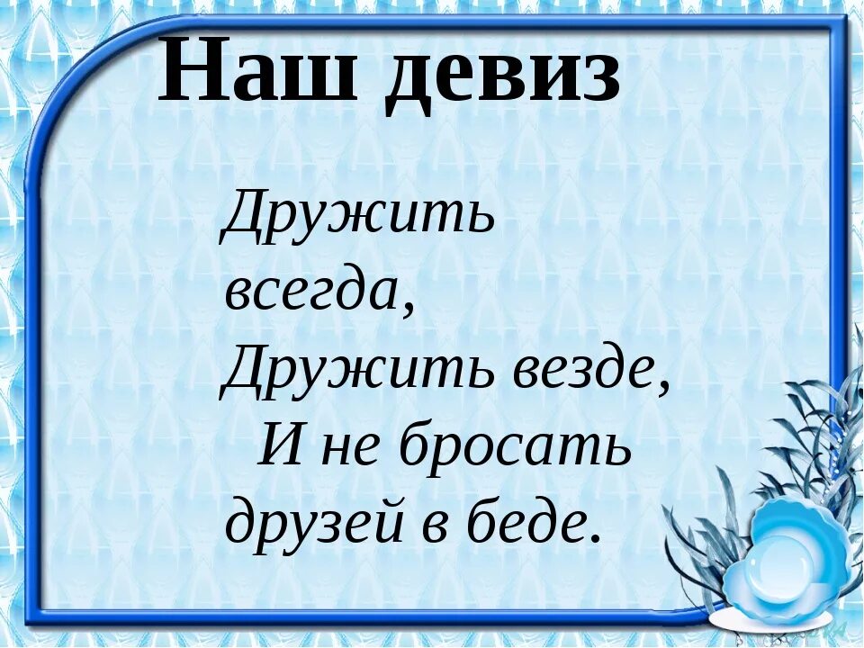 Девиз. Девиз класса. Названия и девизы для класса. Название класса и девиз.