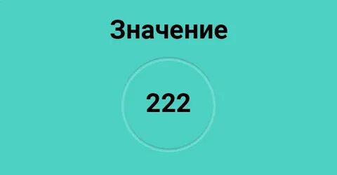 222 значение ангелов