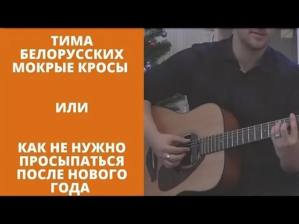 Мокрые кроссы аккорды. Тима белорусских аккорды для гитары мокрые кроссы. Песня на гитаре мокрые кроссы.