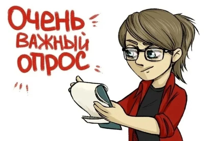 Очень важный опрос. Пройди опрос. важный опрос. опрос картинка. пройти опрос.