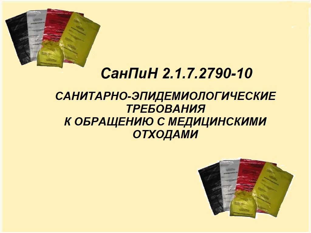 Медицинские отходы санпин новый 2023 года. Мед отходы САНПИН 2.1.7.2790-10. Мед отходы САНПИН 3684. САНПИН медицинские отходы 2021. Утилизация мед отходов САНПИН 2021.