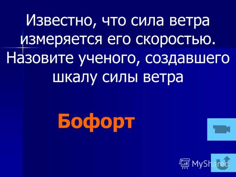 кто создал шкалу силы ветра из ученых. ветер разрушительной силы 32 м/с. известно что сила ветра измеряется его скоростью. кто из ученых создал шкалу ветра. кто создал шкалу силы ветра из ученых.