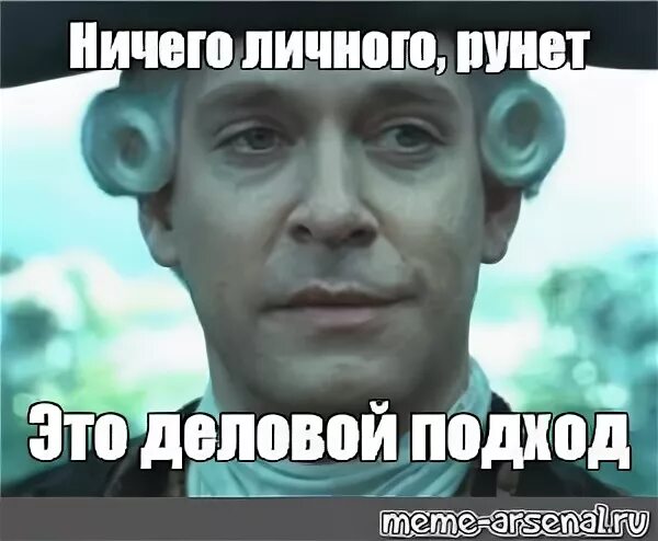 Это деловой подход. Деловой подход. Это деловой подход. Ничего личного это деловой подход. Это деловой подход.