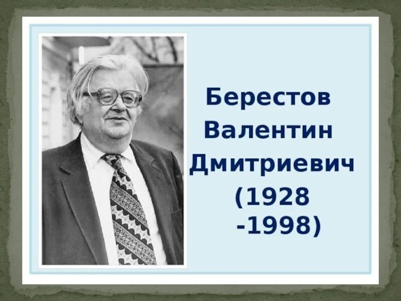 Берестов ударение в фамилии. Биография берестова для 1 класса. Берестов ударение в фамилии. Берестов портрет писателя. Берестов ударение в фамилии.