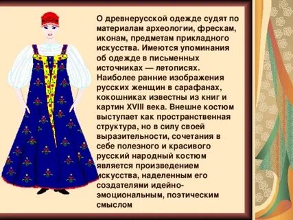 Сообщение древней одежде