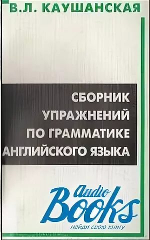 Грамматика английского языка учебник для вузов. Учебник английский язык каушанская. Каушанская в. Каушанская грамматика. Каушанская в л.