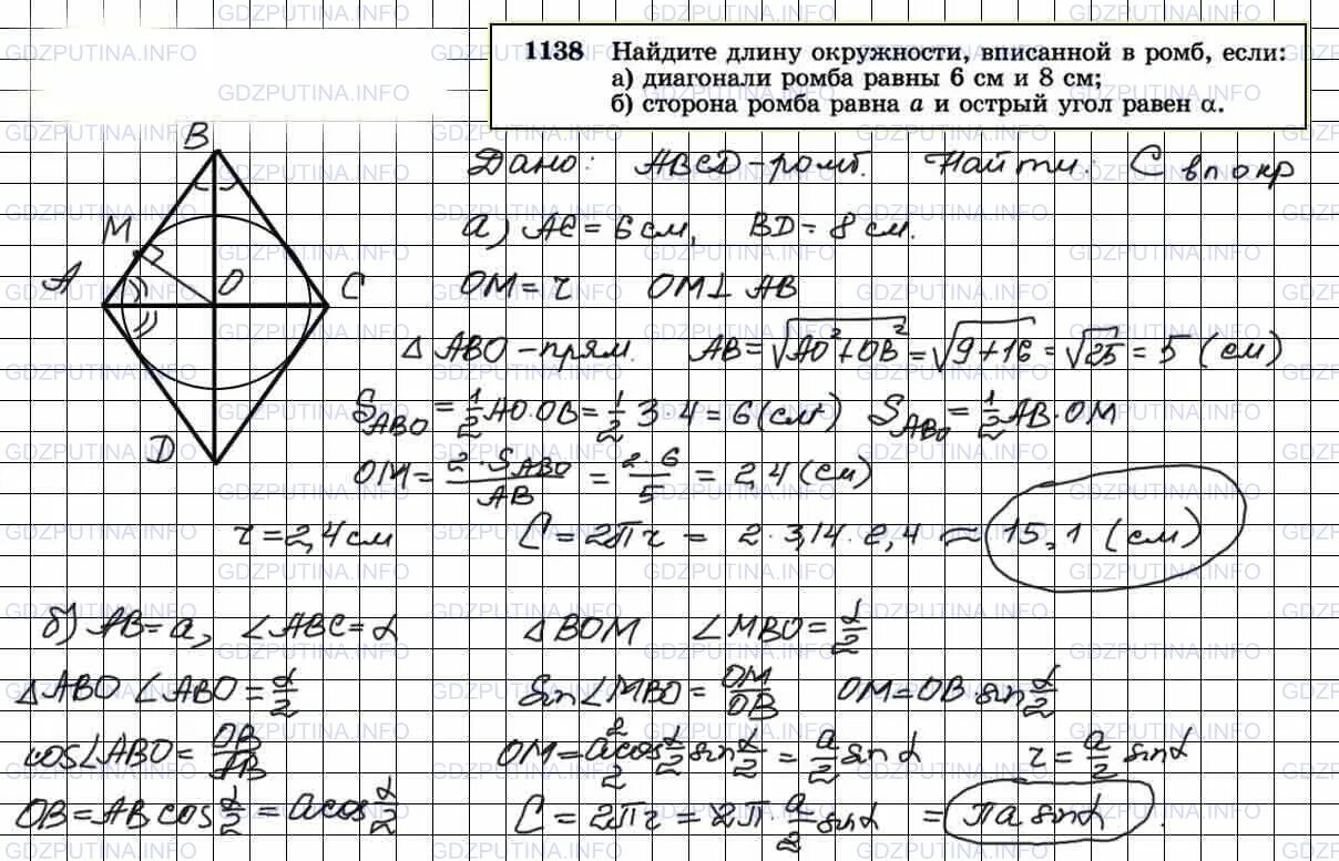 Диагонали ромба равны 20 и 48 см. Номер 1138 по геометрии 9 класс Атанасян. Номер 1138 геометрия. Окружность вписанная в ромб. Найдите длину окружности вписанной в ромб если.