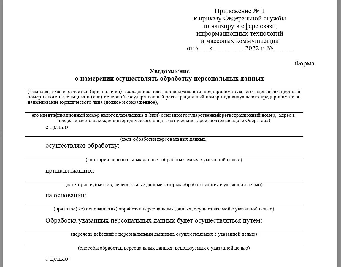 Уведомление о начале деятельности в Роскомнадзор образец. Уведомление об обработке персональных данных в Роскомнадзор образец. Уведомление в Роскомнадзор об обработке персональных данных с 01.09.2022. Уведомление о намерении обработать персональных данных. Образец уведомление об обработке