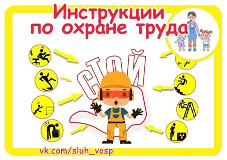 Охрана труда воспитателя