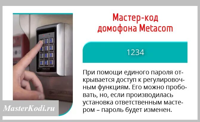 Метаком пароль для открытия без ключа. Код домофона метаком без ключа. коды для открывания домофона метаком. коды домофона метаком с дисплеем. коды для открытия домофонов без ключа метаком.