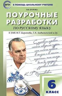 Поурочные разработки русский 6 класс 2024