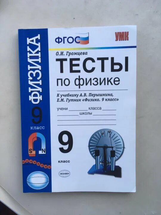 Тесты по физике 9 класс к учебнику Перышкина. Гдз 9 класс физика а.в перышкин тест. Физика 9 класс тесты Громцева. Физика 9 класс ФГОС тесты. Громцева 10 класс физика контрольные