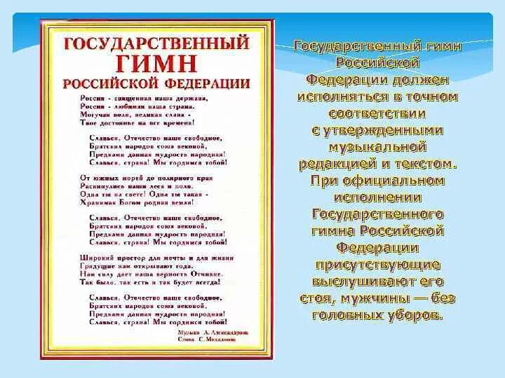 Порядок гимнов россии. Государственный гимн. Государственный гимн Российской Федерации. Государственный гимн Российской Федерации текст. Гимн России слова.