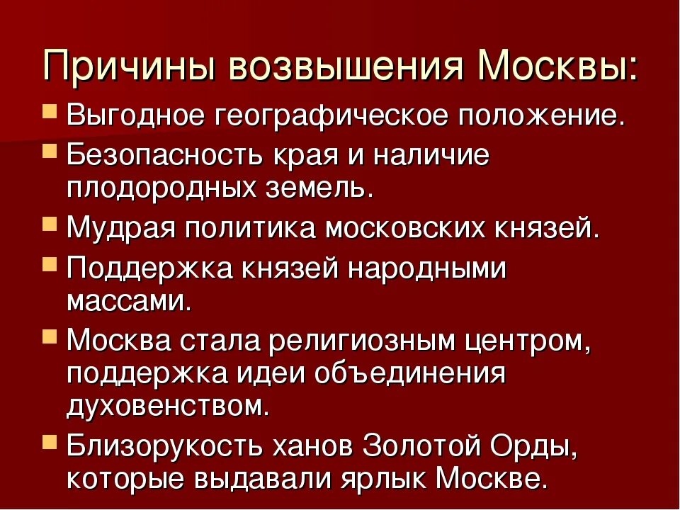 Причины возвышение москвы 6 класс история россии