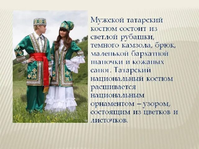 Что означает слово татар. Национальный национальный костюм Татаров. Костюм татарина. Татарский костюм описание. Народный костюм Татаров.