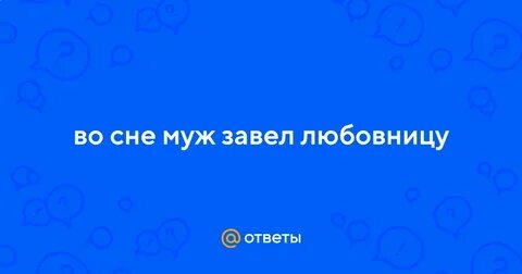 Изменять мужу во сне к чему снится