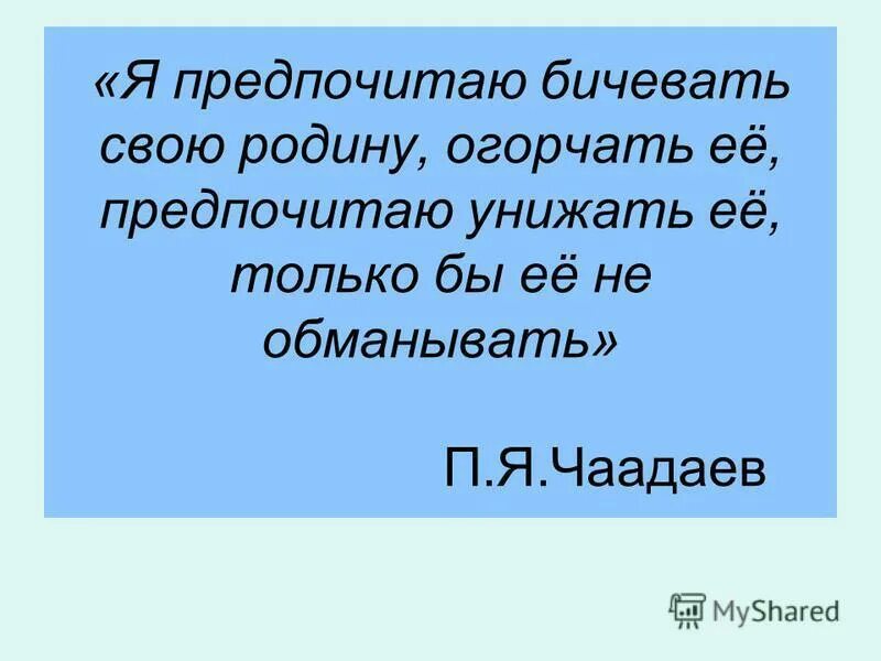 Значение слова бичевать. Бичевать пороки. Чаадаев я предпочитаю бичевать свою. Бичевать пороки как пишется. Слово бичую