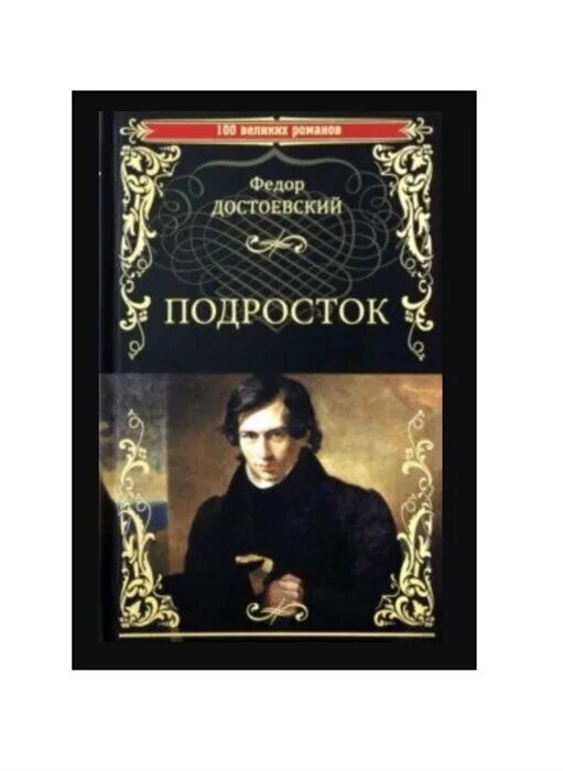 Ф достоевский подросток. Подросток достоевский. Подросток федор достоевский книга. Роман подросток достоевского. Федор достоевский "подросток".