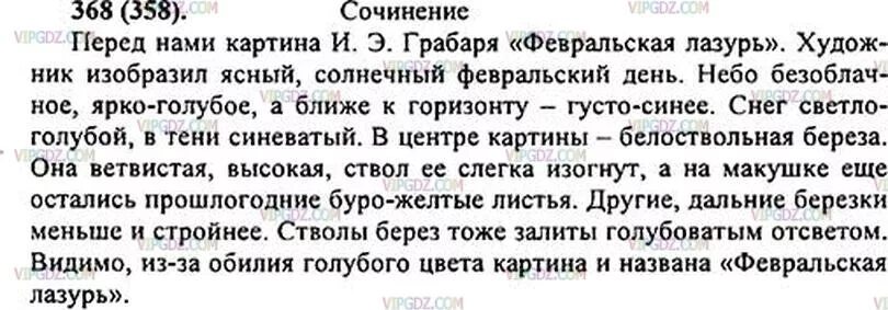 Сочинение по картине 5 класс по русскому. Русский 5 класс Автор ладыженская. Сочинения 5 класс по русскому языку ладыженская. Русский язык 5 класс упражнение 368 сочинение. Язык 5 класс Автор ладыженская.