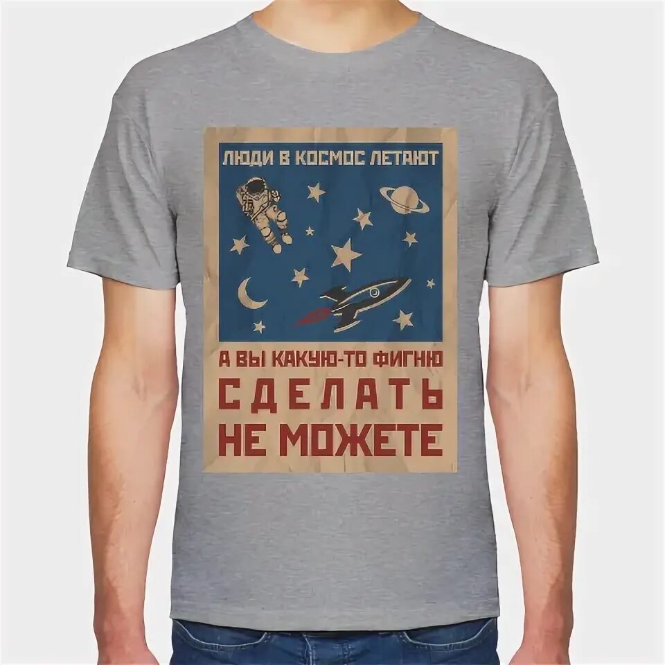 Люди в космос летают. Люди в космос летают а вы. Люди в космос летают а вы. Кружка люди в космос летают. Люди в космос летают.