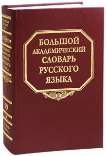 Академический словарь языка