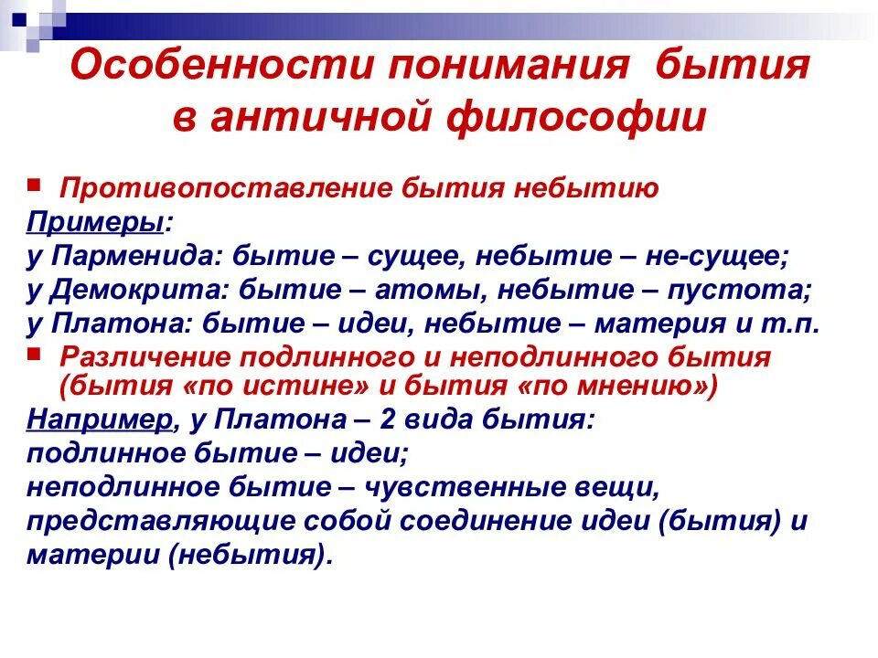 Основные проблемы философского бытия. Особенности бытия в философии. Понимание бытия в философии. Бытие и его понимание в философии.. Бытие в античной философии.